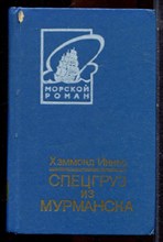Иннес Х. - Спецгруз из Мурманска - 1988