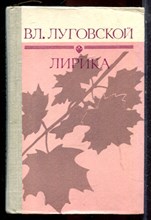 Луговской Вл. - Лирика - 1973