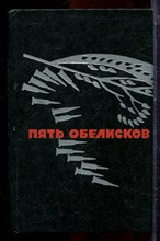 Пять обелисков | Выпуск 2. - 1970
