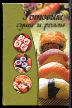 Капранова Е.Г. - Готовим суши и роллы - 2011