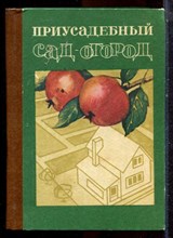 Яцына А.С., Камаев И.Н., Кирпиченко А.В. - Приусадебный сад-огород - 1984