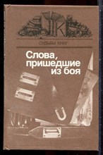 Слова, пришедшие из боя | Выпуск 2. - 1985
