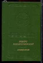 Рождественский Р. - Семидесятые | Стихи. - 1980