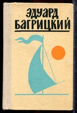 Багрицкий Э. - Стихи и поэмы - 1972