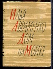 Авраменко И. - Дом на Мойке | Роман в стихах. - 1959