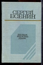 Есенин С.А. - Белых яблонь дым | Стихотворения и поэмы. - 1978