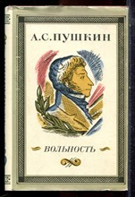 Пушкин А.С. - Вольность | Избранная лирика. - 1983