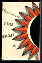 Кугультинов Д. - Я твой ровестник | Стихи и поэма. - 1966