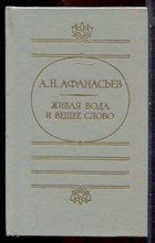 Афанасьев А.Н. - Живая вода и вещее слвоо - 1988