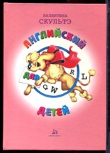 Скультэ В.И. - Английский для детей - 1999