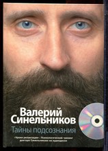Синельников В.В. - Тайны подсознания - 2008