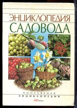 Энциклопедия садовода - 2000