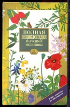 Полная энциклопедия народной медицины | Том 2. - 1996