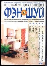 Полная энциклопедия фэн-шуй - 2003