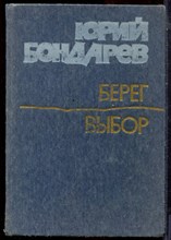 Бондарев Ю.В. - Берег. Выбор | Романы. - 1985