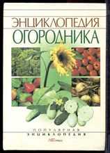 Энциклопедия огородника - 2000