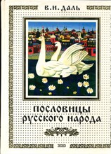 Даль В.И. - Пословицы русского народа - 2002