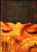 Большая книга гаданий, гороскопов и толкований снов - 2007