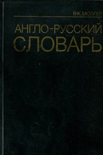 Мюллер В.К. - Англо-русский словарь | 70000 слов. - 2003