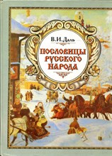 Даль В.И. - Пословицы русского народа - 1997