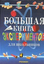 Большая книга экспериментов для школьников - 2002