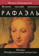 Лебедянский М. - Рафаэль - 1995
