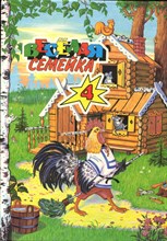Веселая семейка 4 | Сказки. Рис. Е.М. Дидковская. - 1996