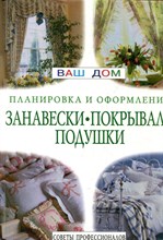 Занавески, покрывала, подушки - 1998