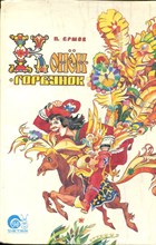 Ершов П. - Конек-горбунок - 1993