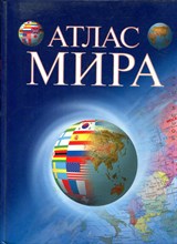 Атлас мира - 2003