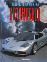 Окслейд К. - Автомобили | Изобретения XX века. - 1999