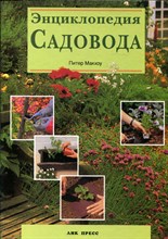Макхоу П. - Энциклопедия садовода - 1998