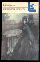 Достоевский Ф.М. - Бедные люди. Повести | Серия: Классики и современники. - 1984