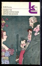 Гоголь Н.В. - Повести. Драматические произведения | Серия: Классики и современники. - 1983