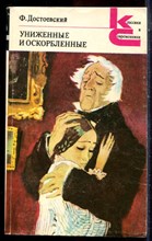 Достоевский Ф.М. - Униженные и оскорбленные | Серия: Классики и современники. - 1981