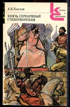 Толстой А.К. - Князь серебряный. Стихотворения | Серия: Классики и современники. - 1986