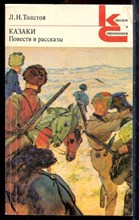 Толстой Л.Н. - Казаки. Повести и рассказы | Серия: Классики и современники. - 1981