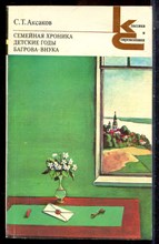 Аксаков С.Т. - Семейная хроника. Детские годы Багрова-внука | Серия: Классики и современники. - 1982