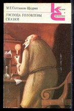 Салтыков-Щедрин М.Е. - Господа Головлевы. Сказки | Серия: Классики и современники. - 1984