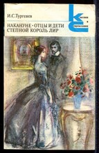 Тургенев И.С. - Накануне. Отцы и дети. Степной король Лир | Серия: Классики и современники. - 1985