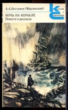 Бестужев А.А. (Марлинский) - Ночь на корабле. Повести и рассказы | Серия: Классики и современники. - 1988