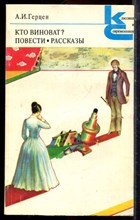 Герцен А.И. - Кто виноват? Повести. Рассказы | Серия: Классики и современники. - 1979