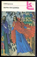 Карамзин Н.М. - Марфа-посадница | Серия: Классики и современники. - 1989