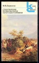 Лермонтов М.Ю. - Стихотворения. Поэмы. Маскарад. Герой нашего времени | Серия: Классики и современники. - 1985