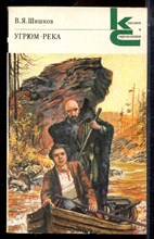 Шишков В.Я. - Угрюм-река | В двух томах. Том 1,2.Серия: Классики и современники. - 1982