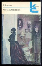 Толстой Л.Н. - Анна Каренина | В двух томах. Том 1,2.Серия: Классики и современники. - 1982