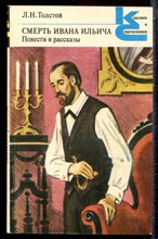 Толстой Л.Н. - Смерть Ивана Ильича. Повести и рассказы | Серия: Классики и современники. - 1983