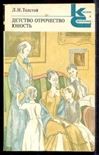 Толстой Л.Н. - Детство. Отрочество. Юность | Серия: Классики и современники. - 1980