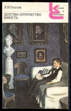 Толстой Л.Н. - Детство. Отрочество. Юность | Серия: Классики и современники. - 1986