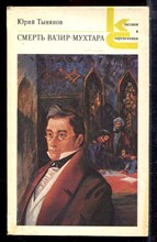 Тынянов Ю. - Смерть Вазир-Мухтара | Серия: Классики и современники. - 1988